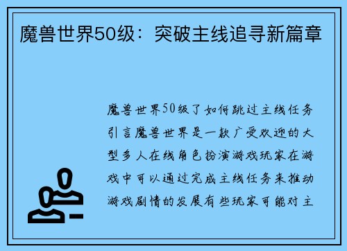 魔兽世界50级：突破主线追寻新篇章