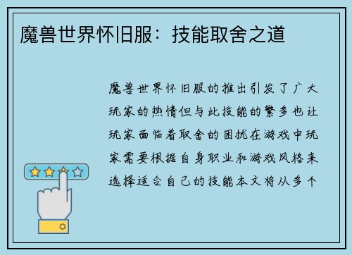 魔兽世界怀旧服：技能取舍之道