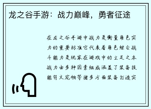 龙之谷手游：战力巅峰，勇者征途