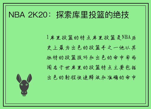 NBA 2K20：探索库里投篮的绝技