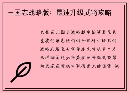 三国志战略版：最速升级武将攻略